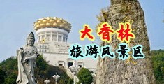 欧美老妇肥屄中国浙江-绍兴大香林旅游风景区